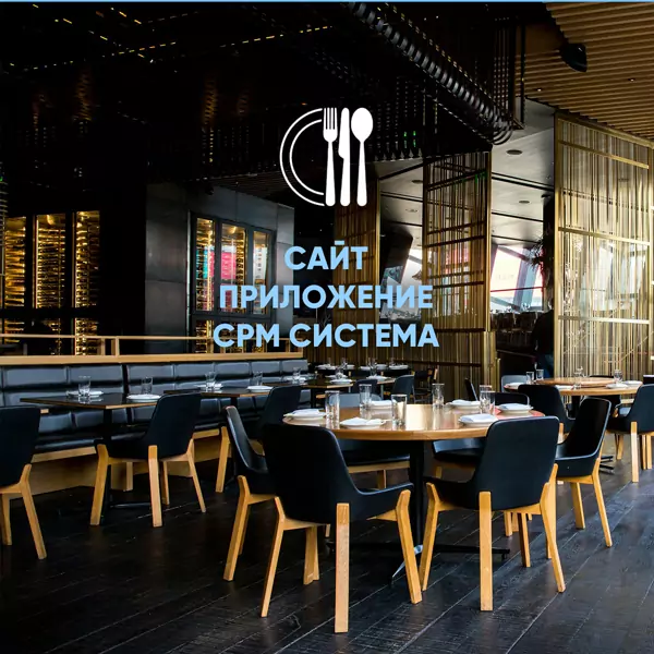 Сайт, мобильное приложение с доставкой, срь-система для ретсоранов и кафе